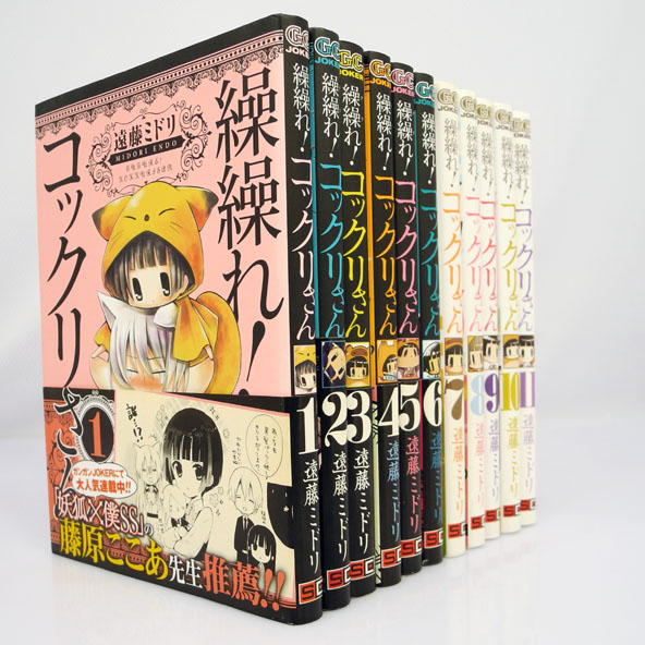 開放倉庫 | 【中古】繰繰れ! コックリさん 1～11巻 最新刊セット/著：遠藤ミドリ/出版社：スクウェア・エニックス/青年コミック【桜井店】 |  古本 | 少年コミック