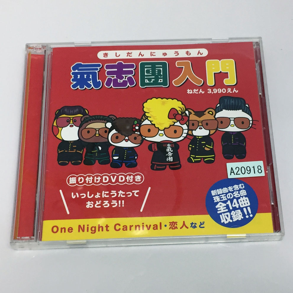 【中古】氣志團入門 /氣志團 【福山店】