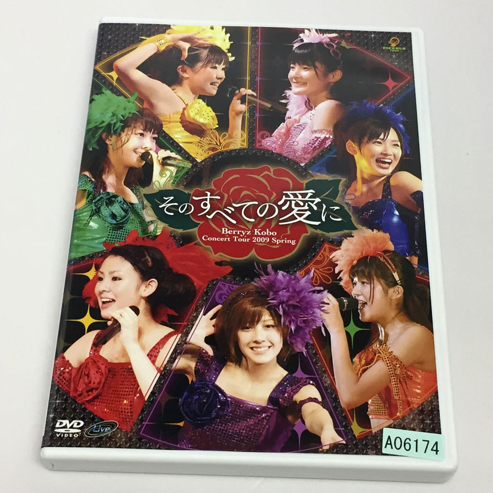 【中古】Berryz工房コンサートツアー2009春 そのすべての愛に /Berryz工房 【福山店】