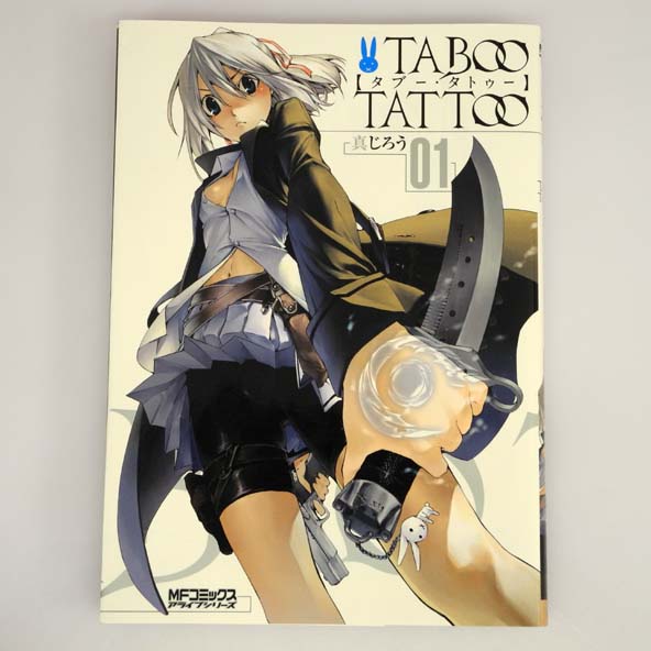 開放倉庫 | 【中古】タブー・タトゥー TABOO TATTOO 1～12巻 最新刊セット/真じろう/メディアファクトリー【桜井店】 | 古本 |  少年コミック