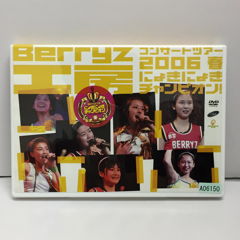 【中古】Berryz工房コンサートツアー2006春~にょきにょきチャンピオン!~ /Berryz工房 【福山店】