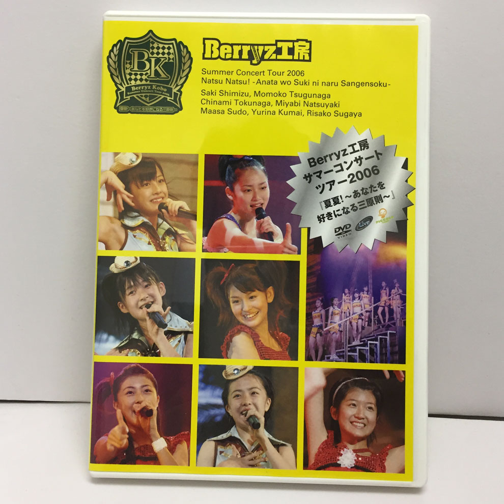 【中古】Berryz工房サマーコンサートツアー2006 夏夏!~あなたを好きになる三原則~ /Berryz工房 【福山店】