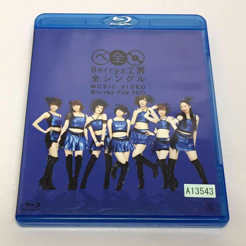 開放倉庫 | 【中古】Berryz工房 全シングル MUSIC VIDEO Blu-ray File