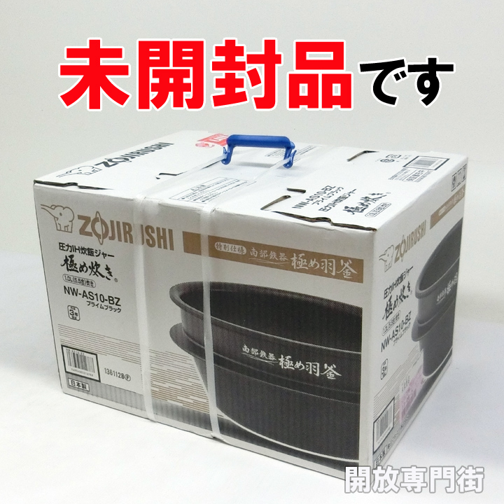 【中古】★南部鉄器を採用した圧力IH炊飯ジャー！未開封品です！ 象印 圧力IH炊飯ジャー 極め炊き NW-AS10-BZ 【山城店】