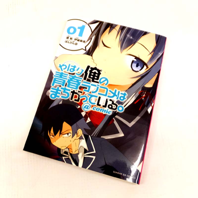 【中古】 古本 書籍 やはり俺の青春ラブコメはまちがっている。＠ｃｏｍｉｃ 1～8巻 (最新刊セット) 渡航 伊緒直道 ぽんかん８ 小学館 【山城店】