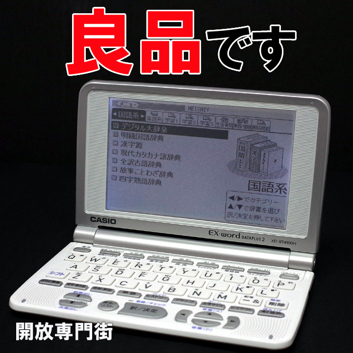 【中古】★動作良好！良品です！ CASIO 電子辞書 EX-word XD-ST4100H 【山城店】