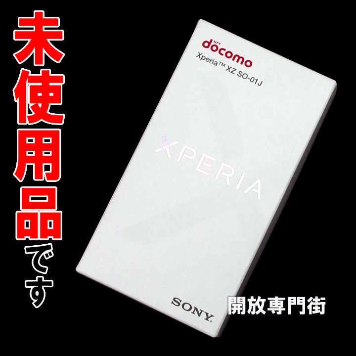 【中古】★安心の利用制限○！未使用品です！ docomo SONY Xperia XZ SO-01J ミネラルブラック 【山城店】