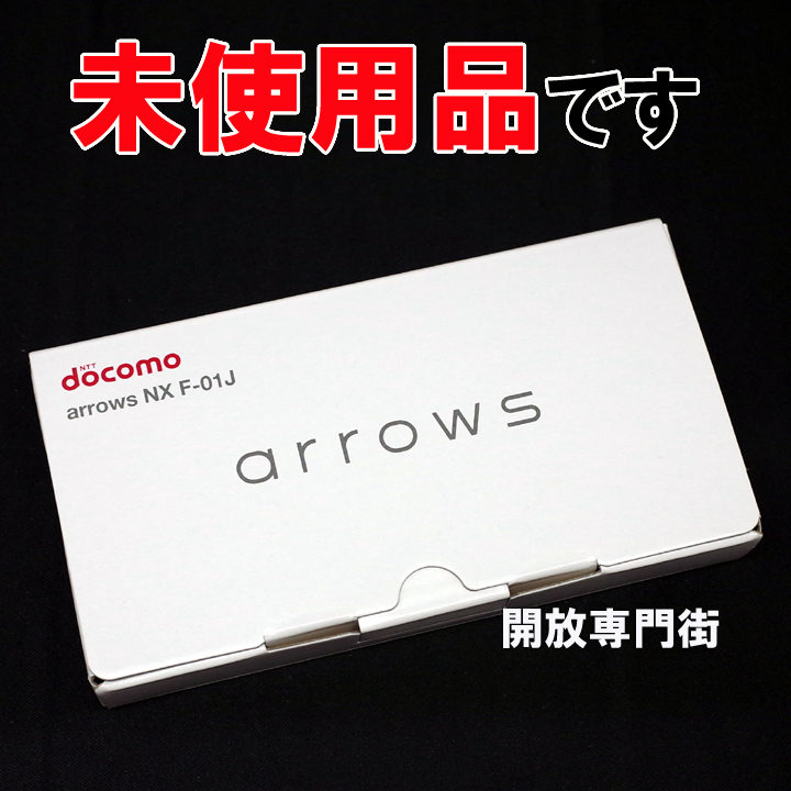 【中古】★安心の利用制限○！未使商品です！ docomo FUJITSU arrows NX F-01J カッパー 【山城店】