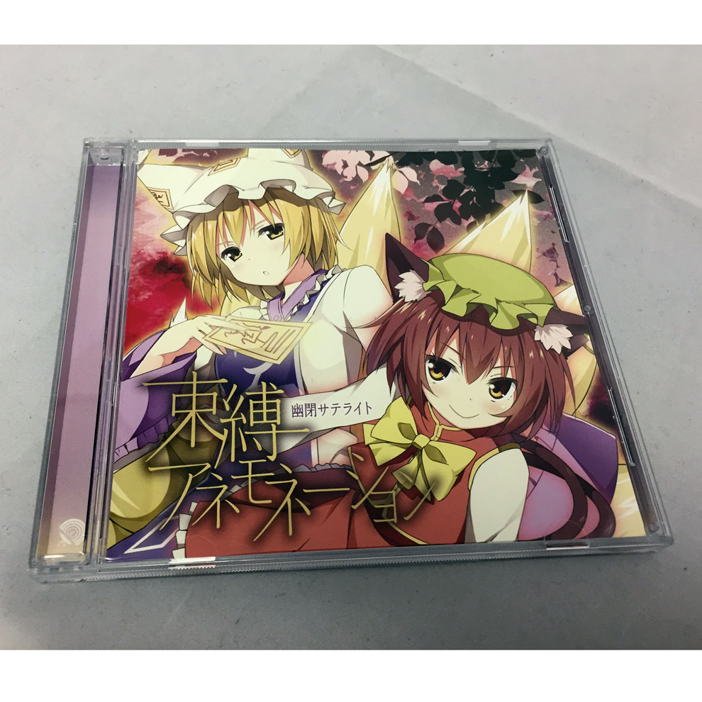 【中古】束縛アネモネーション/幽閉サテライト 【福山店】