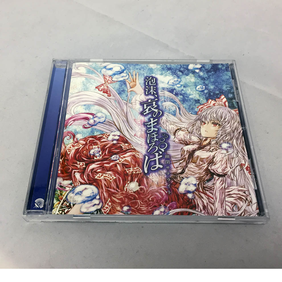 【中古】泡沫、哀のまほろば/幽閉サテライト 【福山店】