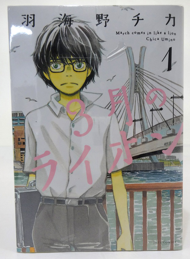 【中古】3月のライオン 1-12巻 以下続刊 羽海野チカ 白泉社 ヤングアニマル［3］【福山店】