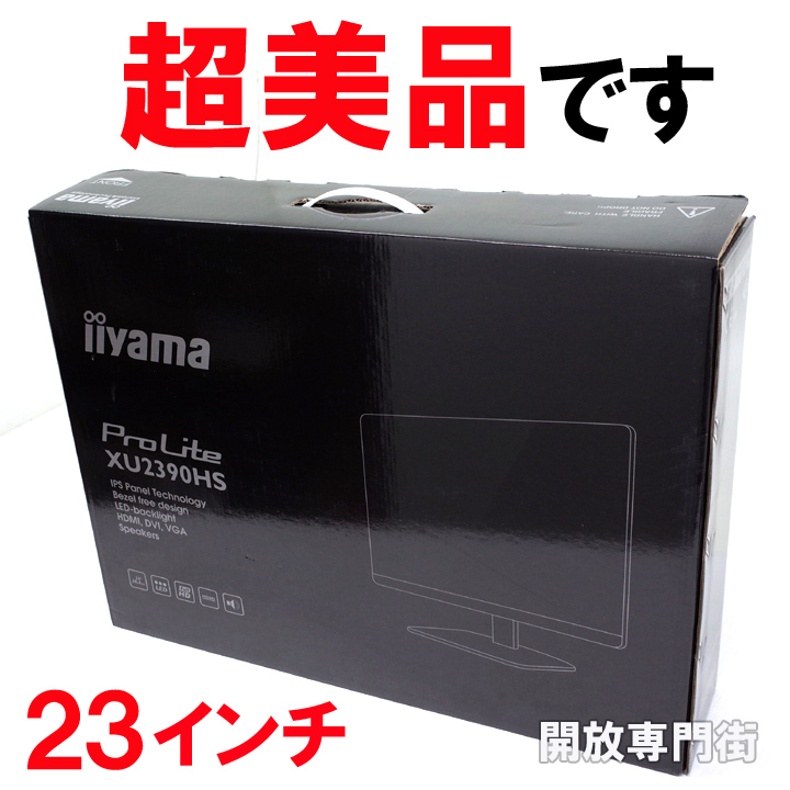 【中古】★キレイな品をお探しのアナタへ！超美品です！ iiyama 23インチPC用液晶ディスプレイ ProLite XU2390HS 【山城店】