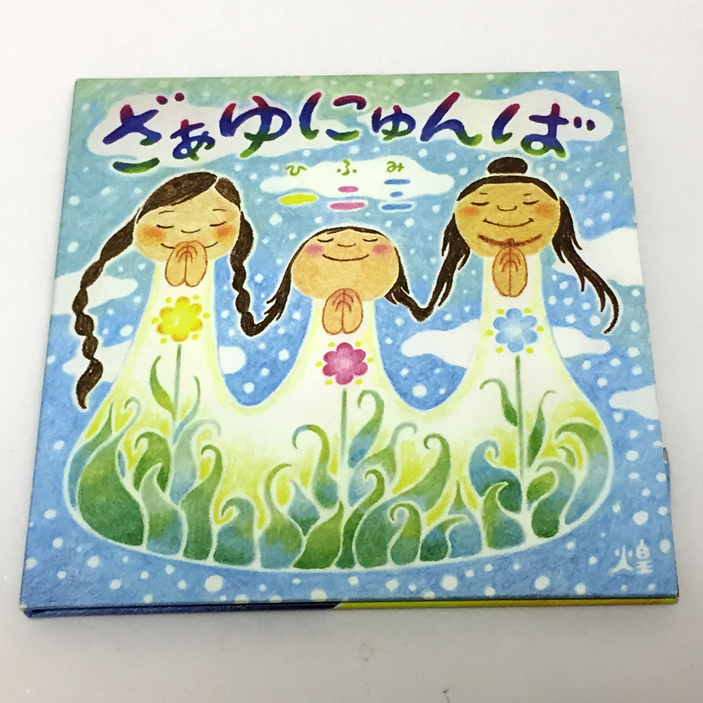 【中古】ざあゆ にゅんば/一二三 【福山店】