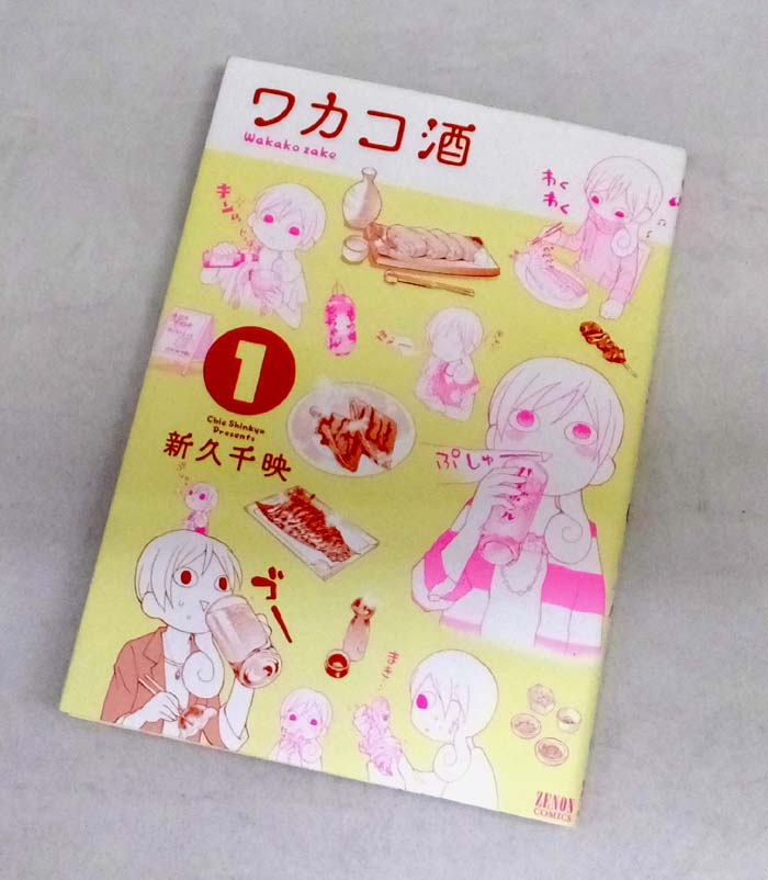 【中古】 古本 ワカコ酒 1～7巻セット（最新刊） 【山城店】