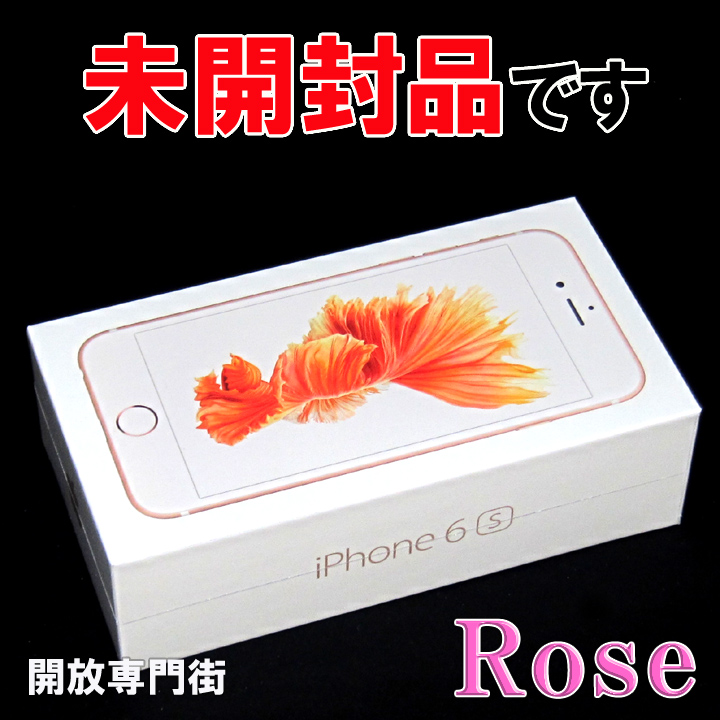 【中古】★安心の利用制限○！未開封品！オススメです！ au Apple iPhone6S 64GB MKQR2J/A ローズゴールド 【山城店】