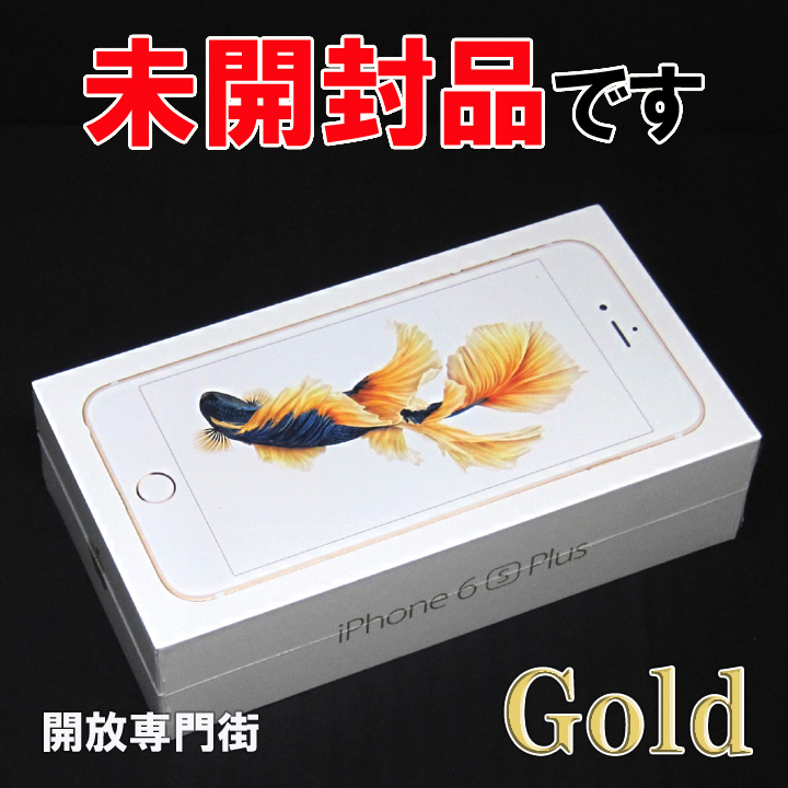 【中古】★安心の利用制限○！未開封品です！ au Apple iPhone6S 64GB MKQQ2J/A ゴールド 【山城店】