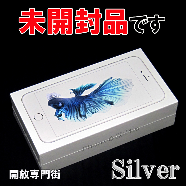 【中古】★安心の利用制限〇！未開封品をお探しのアナタへ！ au Apple iPhone6S Plus 128GB MKUE2J/A シルバー 【山城店】