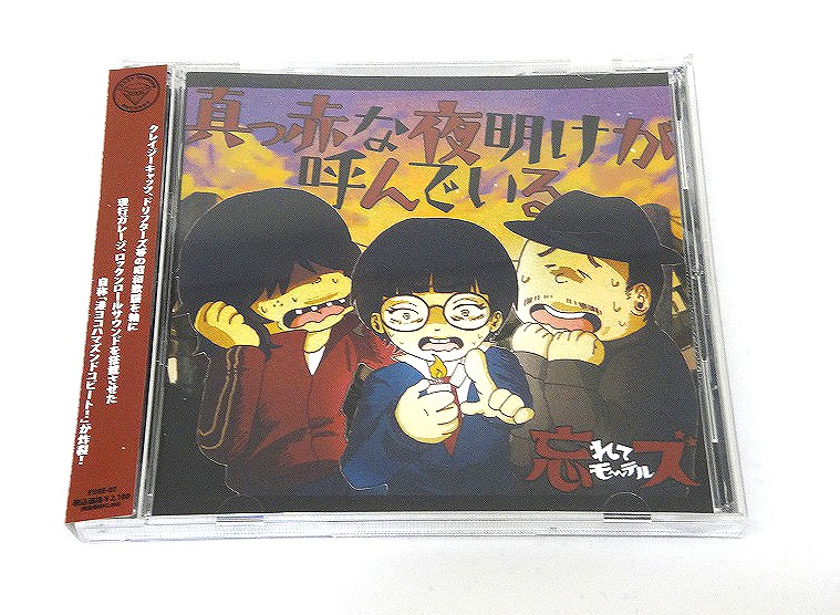 【中古】真っ赤な夜明けが呼んでいる アーティスト：忘れてモーテルズ  形式: CD 【福山店】