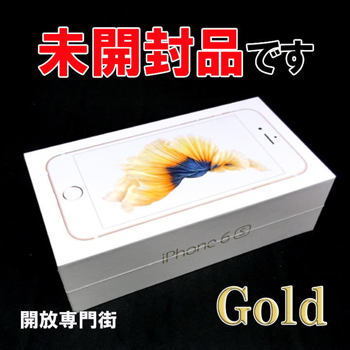 【中古】★安心の利用制限○！未開封品です！ au Apple iPhone6S 64GB MKQQ2J/A ゴールド 【山城店】