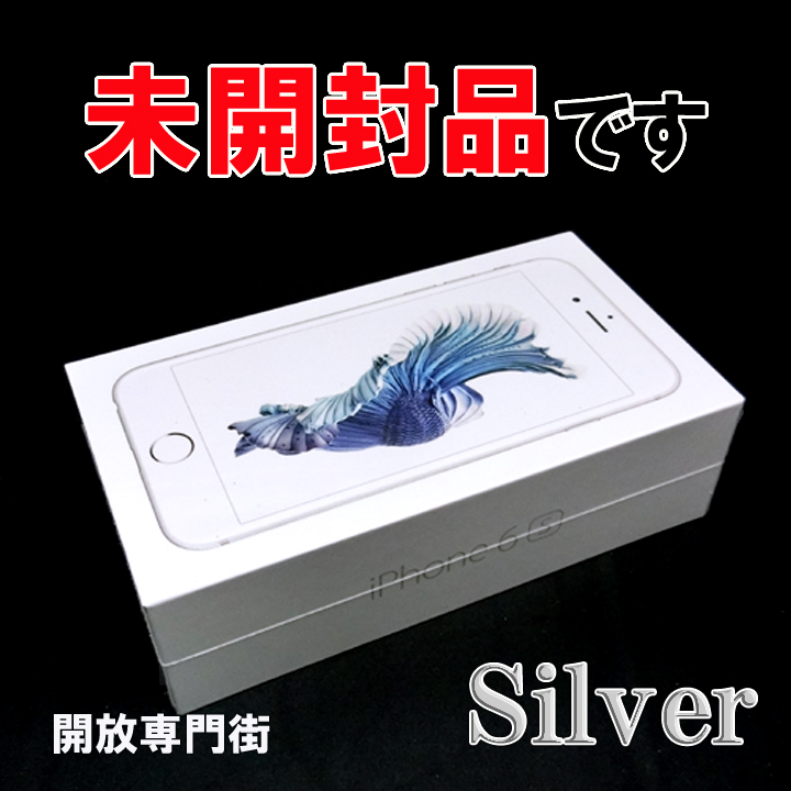 【中古】★安心の利用制限○！未開封品です！ au Apple iPhone6S 64GB MKQQ2J/A シルバー 【山城店】