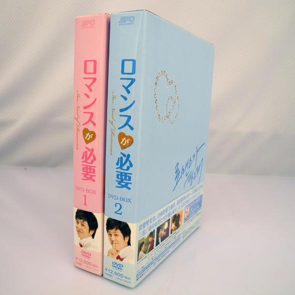 【中古】ロマンスが必要 DVD-BOX1・2【桜井店】