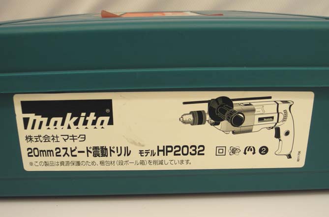 マキタ 震動ドリル HP2032 - 1