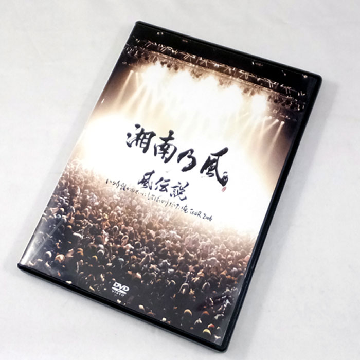 【中古】湘南乃風 / 風伝説 いつも誰かのせいにしてばっかりだった俺TOUR 2006 / 邦楽DVD 【山城店】