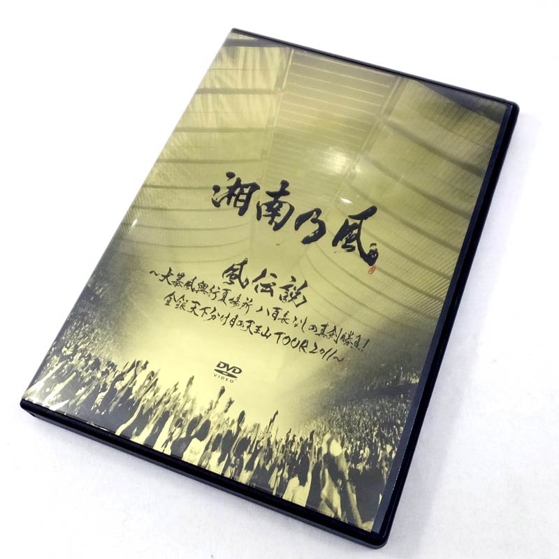 【中古】湘南乃風 風伝説 ～大爆風興行夏場所 八百長なしの真剣勝負!金銀天下分け目の天王山TOUR2011～/邦楽/DVD＋CD【山城店】