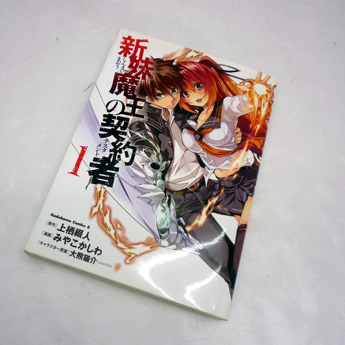 【中古】 古本 新妹魔王の契約者 1~8巻セット（最新刊） 【山城店】