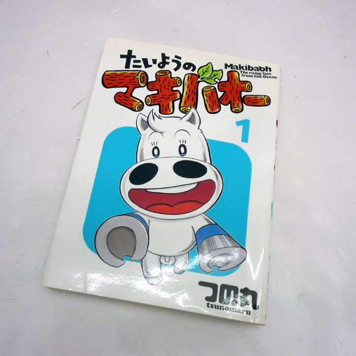 【中古】 古本 たいようのマキバオー 全16巻セット（完結） 【山城店】