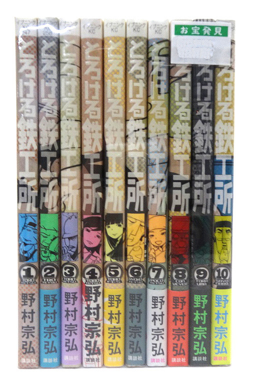 開放倉庫 | 【中古】とろける鉄工所 1-10巻セット 全巻セット 著：野村