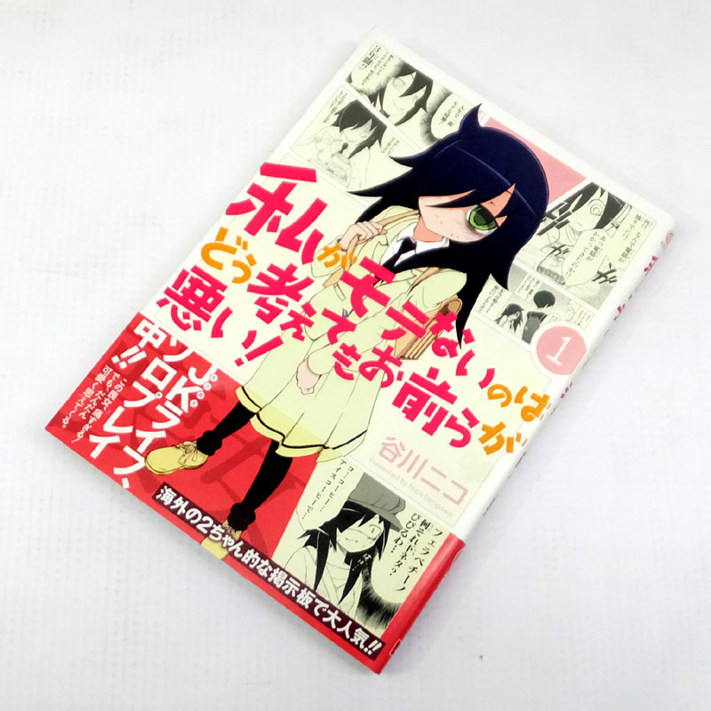 【中古】 古本 私がモテないのはどう考えてもお前らが悪い！ 1-10巻セット（最新刊） 【山城店】