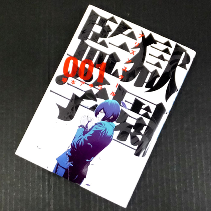 【中古】 古本 監獄学園 1-23巻セット（最新刊） 【山城店】