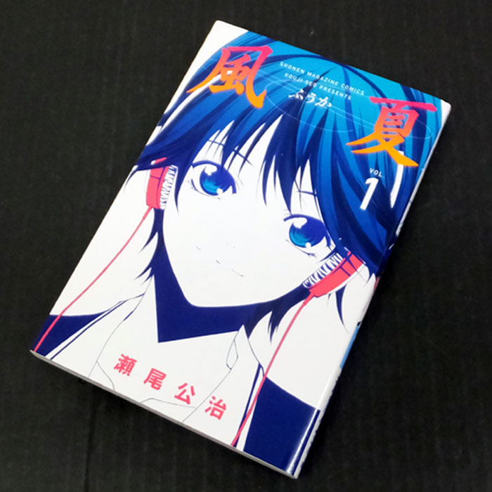 【中古】 古本 風夏 1-12巻セット（最新刊） 【山城店】