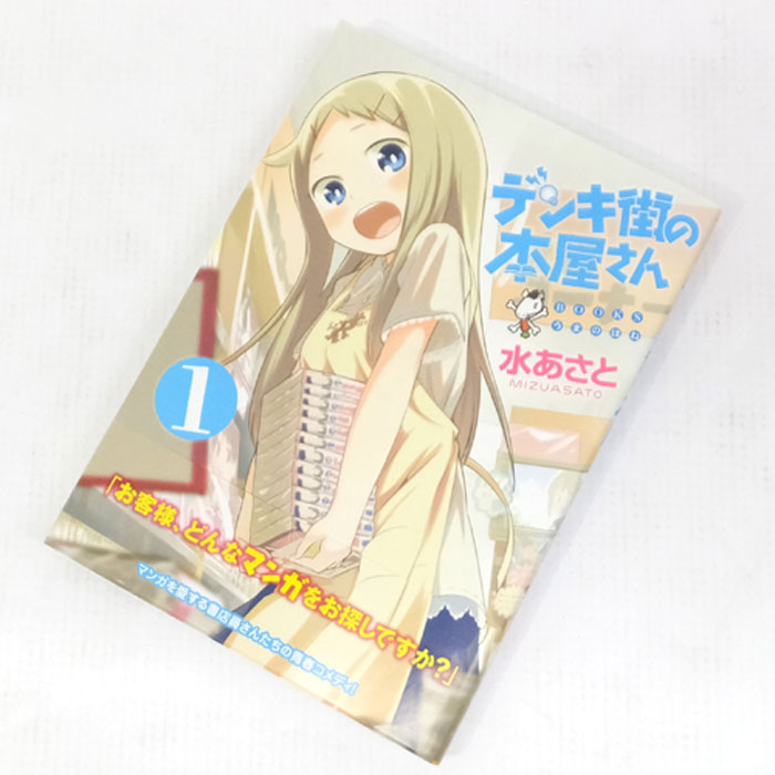 【中古】 古本 デンキ街の本屋さん 1-12巻セット（最新刊） 【山城店】