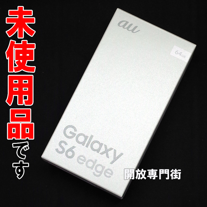 【中古】★安心の利用制限○！未使用品です！ au SAMSUNG GALAXY S6 edge SCV31 64GB ホワイトパール 【山城店】