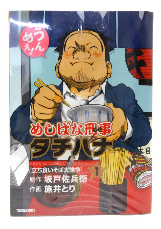 【中古】めしばな刑事タチバナ 1-22巻 22冊セット 著：旅井とり 坂戸佐兵衛 徳間書店 青年漫画 ［3］【福山店】