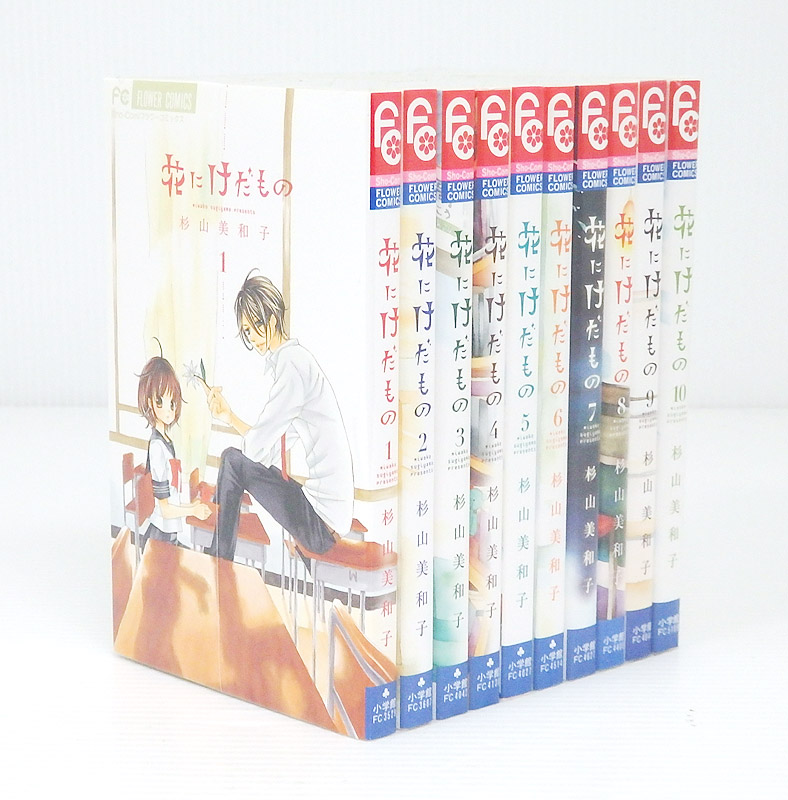 【中古】花にけだもの 全10巻セット 全巻・完結セット【米子店】