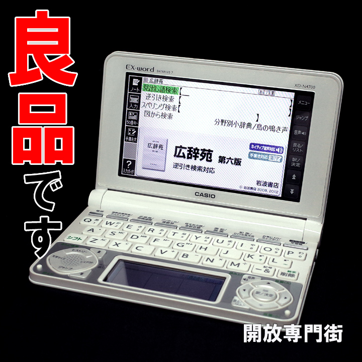 【中古】★動作良好！良品です！ CASIO 電子辞書 カラー液晶 EX-word DATAPLUS7 XD-N4700 ホワイト【山城店】