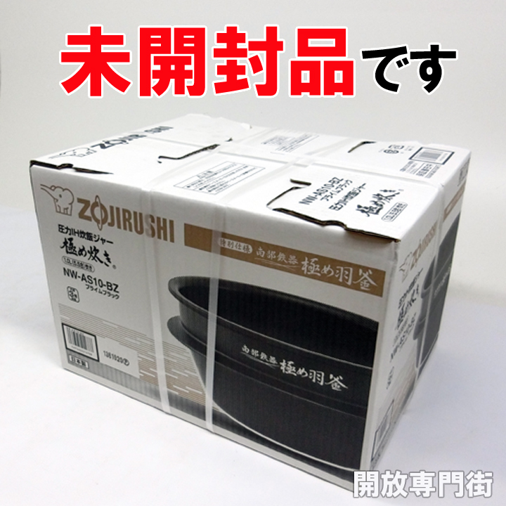 【中古】★南部鉄器を採用した圧力IH炊飯ジャー！未開封品です！ 象印 圧力IH炊飯ジャー 5.5合炊き 極め炊き NW-AS10-BZ プライムブラック【山城店】