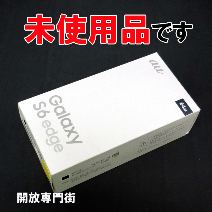 【中古】★安心の利用制限○！未使用品です！ au SAMSUNG GALAXY S6 edge SCV31 64GB ブラックサファイア 【山城店】