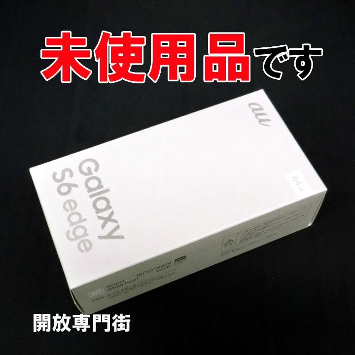 【中古】★安心の利用制限○！未使用品です！ au SAMSUNG GALAXY S6 edge SCV31 64GB ホワイトパール 【山城店】