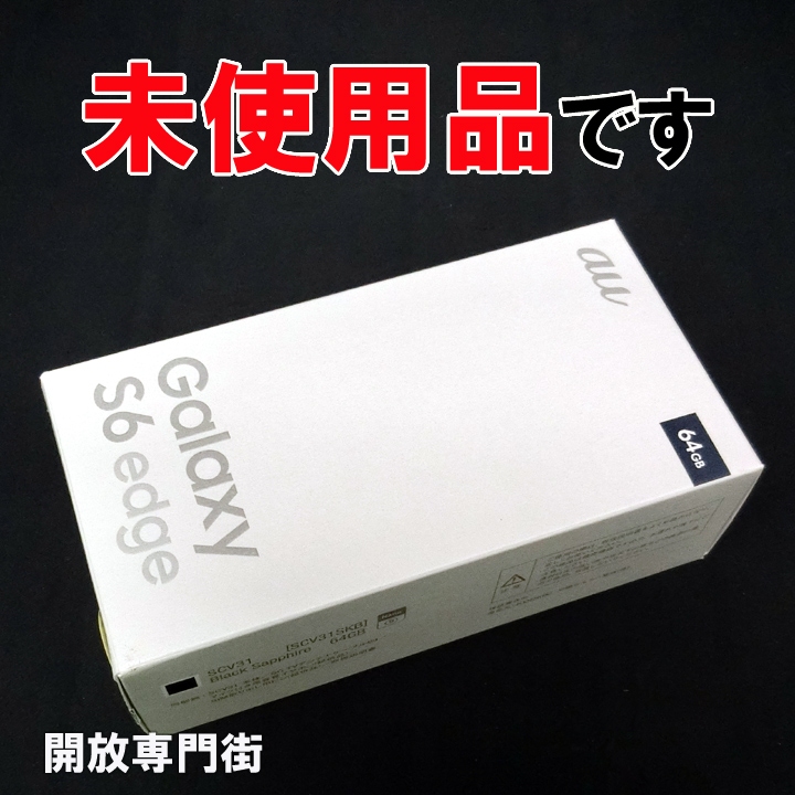 【中古】★安心の利用制限○！未使用品です！ au SAMSUNG GALAXY S6 edge SCV31 64GB ブラックサファイア 【山城店】