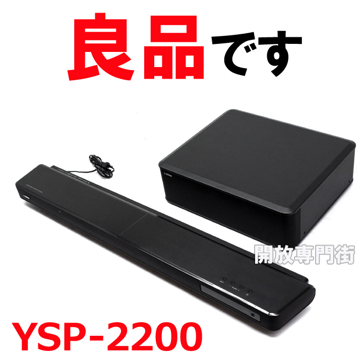 再々値下げ！YAMAHA デジタルサウンドプロジェクター YSP-2200(B 