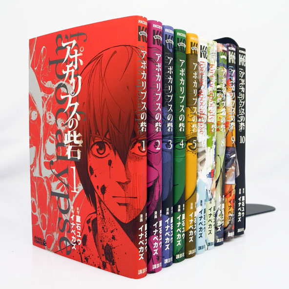 【中古】アポカリプスの砦 全10巻 完結セット/著：イナベカズ 原作：蔵石ユウ/講談社/少年コミック【桜井店】