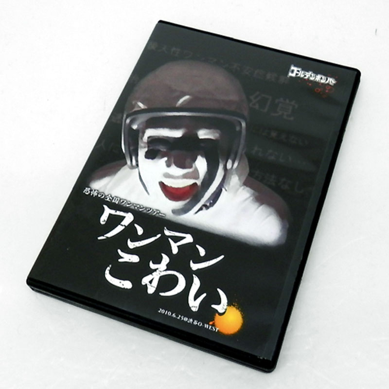 【中古】ゴールデンボンバー / 恐怖の全国ワンマンツアー ワンマンこわい / 邦楽 DVD【山城店】