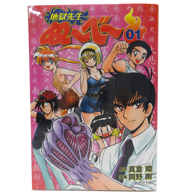 【中古】地獄先生ぬ〜べ〜 文庫版 1-20巻 全20巻 完結・全巻 真倉翔 岡野剛 集英社 集英社文庫［3］【福山店】