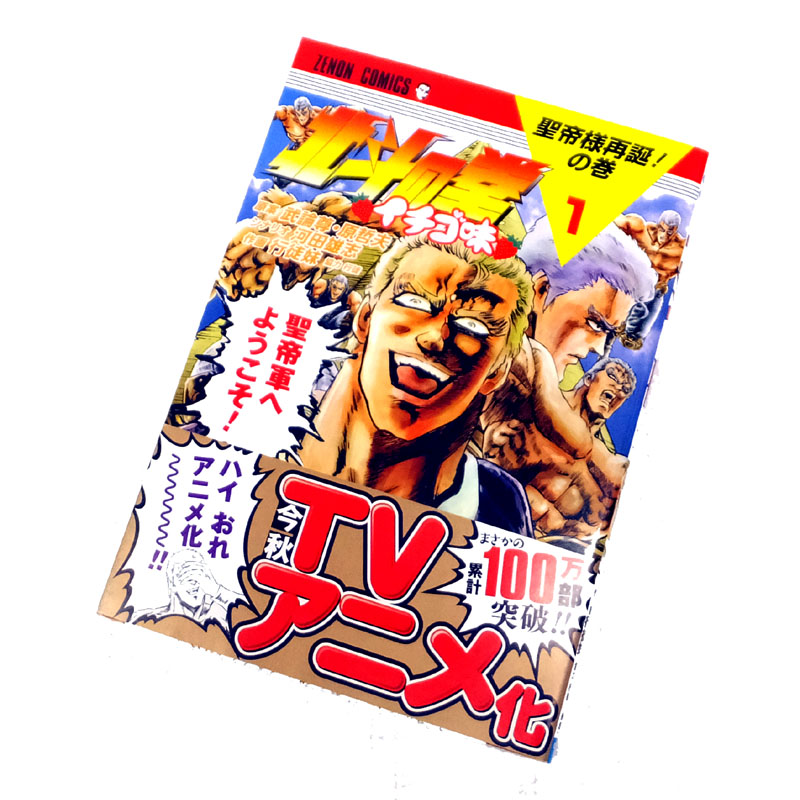 【中古】 古本 《男コミ》 北斗の拳 イチゴ味 １～６巻最新刊セット(続刊) 行徒妹 徳間書店 【山城店】