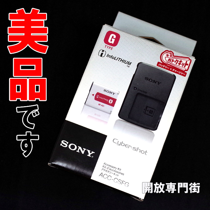 【中古】★サイバーショット用の予備バッテリー！ SONY アクセサリーキット Gタイプ（バッテリー＆充電器セット） ACC-CSFG 【山城店】