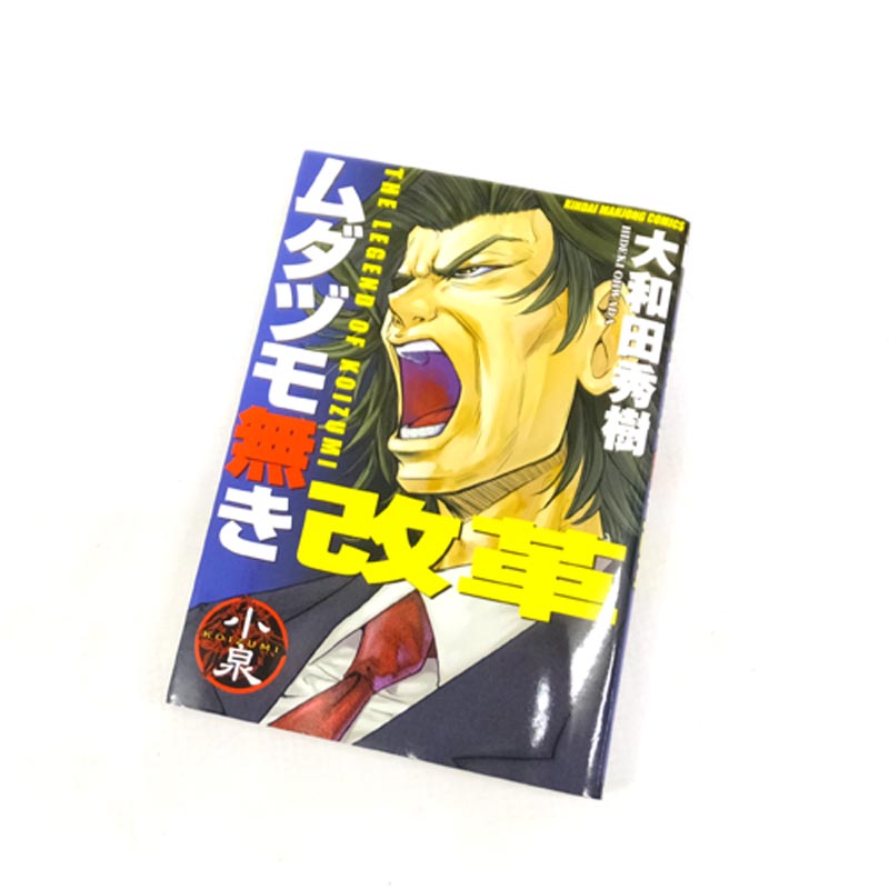 【中古】 古本 《男コミ》 ムダヅモ無き改革 全１６巻セット(完結) 大和田秀樹 竹書房 【山城店】